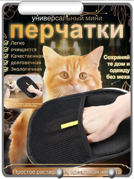 Перчатка от шерсти животных