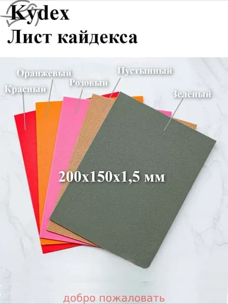 Цветной лист кайдекса 200x150x1,5 мм, используется для изготовления кобур и ножен для ножей.