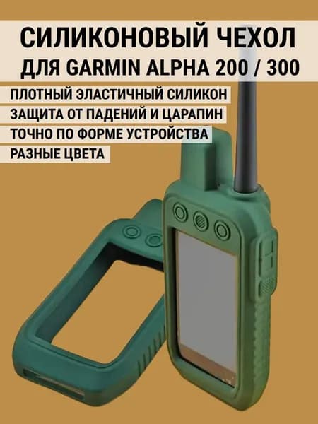 Чехол для Garmin Alpha 200 / 300 силиконовый защитный противоскользящий бампер (болотный)