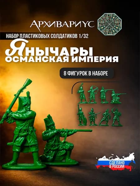 Сувенирный набор солдатиков Янычары, Османская империя