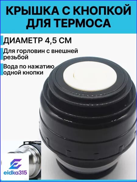 Премиумкнопка для термоса, 4,5 см