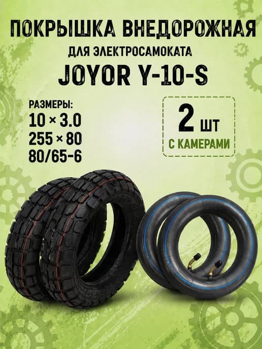 Покрышка с камерой для электросамоката Joyor Y10S 2 шт