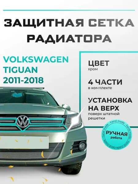 Защита радиатора верх Фольксваген Тигуан (2011-2018) хром
