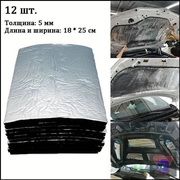 Шумоизоляция автомобильная, толщина: 5 мм, 12 шт.