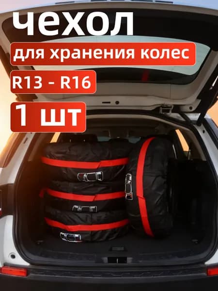 Чехол для хранения колес, диаметр до 13-17"