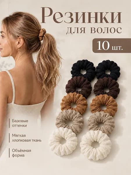Резинка для волос 10 шт.