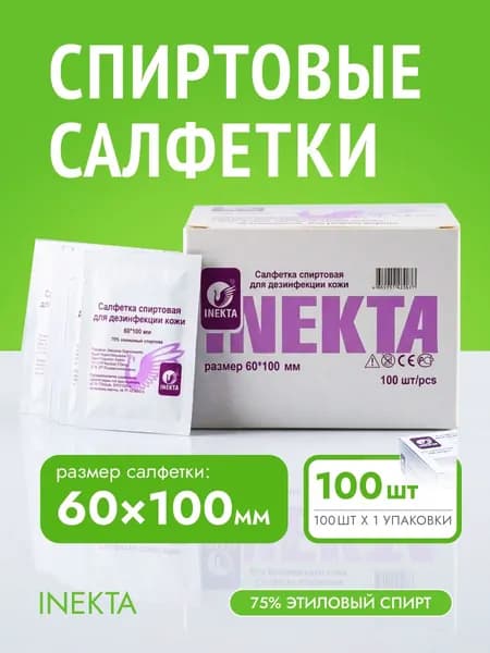 Спиртовые салфетки инъекционные INEKTA 60х100 мм, 100 шт