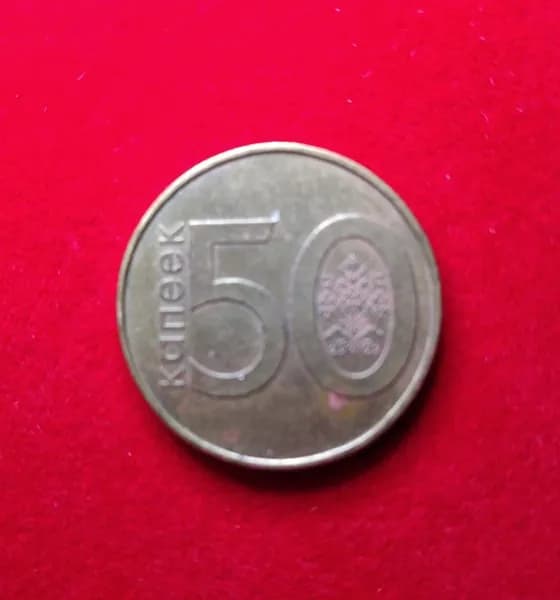 Монета. 50 копеек. 2009 год. Беларусь