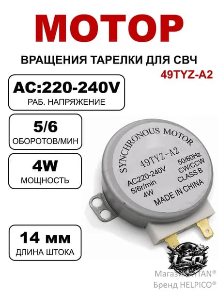 Двигатель (мотор) вращения тарелки для СВЧ, универсальный, шток 14 мм, SVCH059, MCW501UN, CU0704, 49TYZ-A2