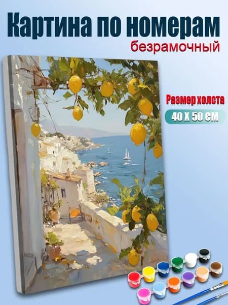 Картина по номерам 40х50 без подрамника / Итальянский побережье с лимонами, морской пейзаж, яркие тона / Антистресс, для интерьера и подарка, Картина на холсте