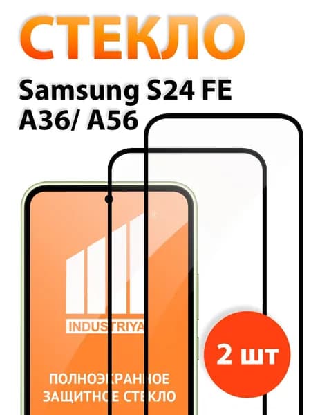 Защитное стекло на Самсунг S24 FE, А36 и А56 (Samsung S24 FE, A36 и A56)/ indAccess