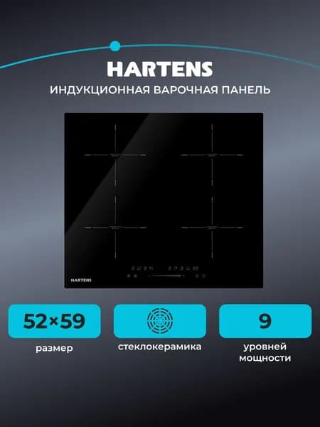Hartens HPN-4120 Индукционная варочная панель, 4 конфорки, черная
