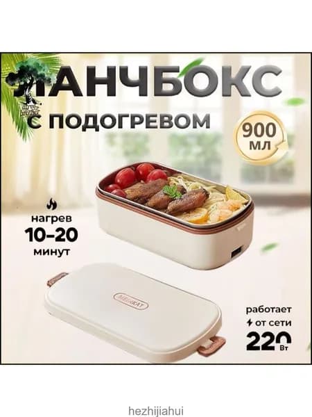 Ланч-бокс с подогревом