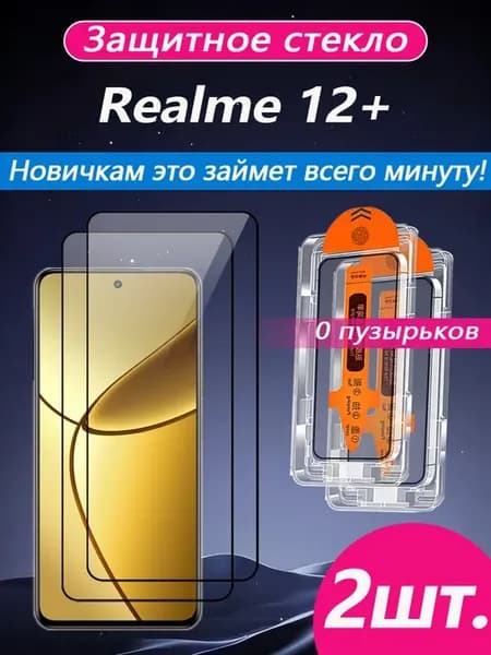 2 шт. Защитное стекло на Realme 12+ (реалме 12+)