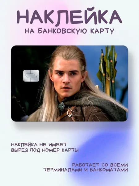 Наклейка на карту Орландо Блум Властелин Колец