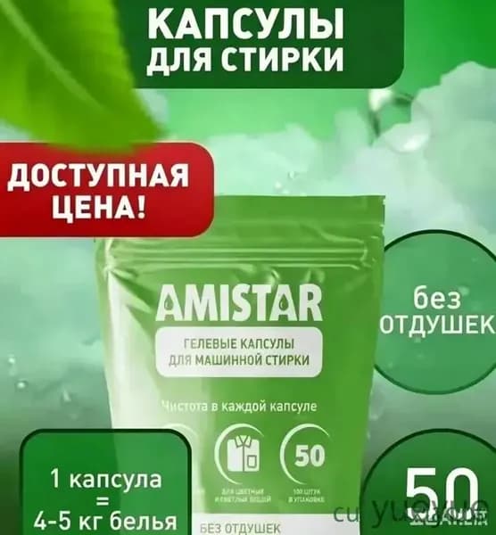 Капсулы для стирки белья 3в 1 Amistar "Природная свежесть" с кондиционером ,100 штук