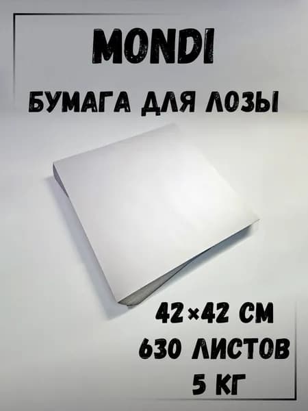 Газетная бумага в листах 42 х 42 см, 5 кг., плотность 45 г/м2, Монди