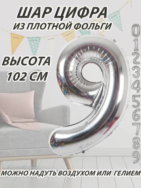 Шар цифра 9 фольгированный, серебристый 102 см