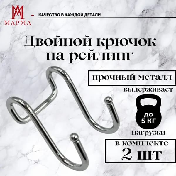 Комплект двойных крючков на рейлинг 2 шт. Крючки кухонные для полотенец и утвари.