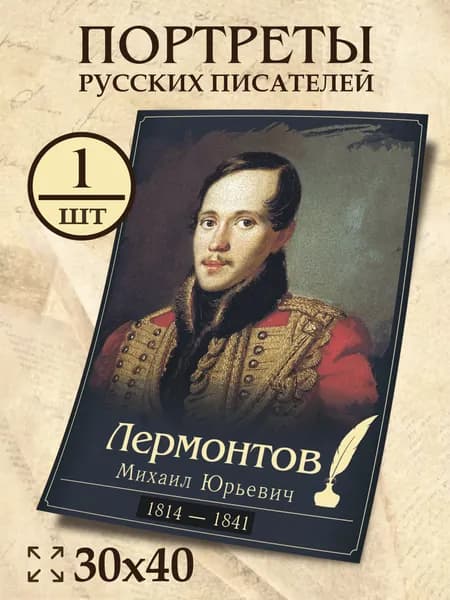 Плакат Лермонтов М. Ю. "Портреты русских писателей" 30х40 см