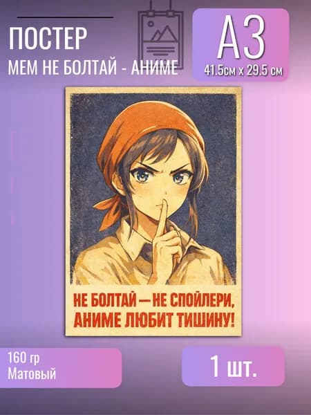 Постер/плакат/аниме/мем/НЕ БОЛТАЙ