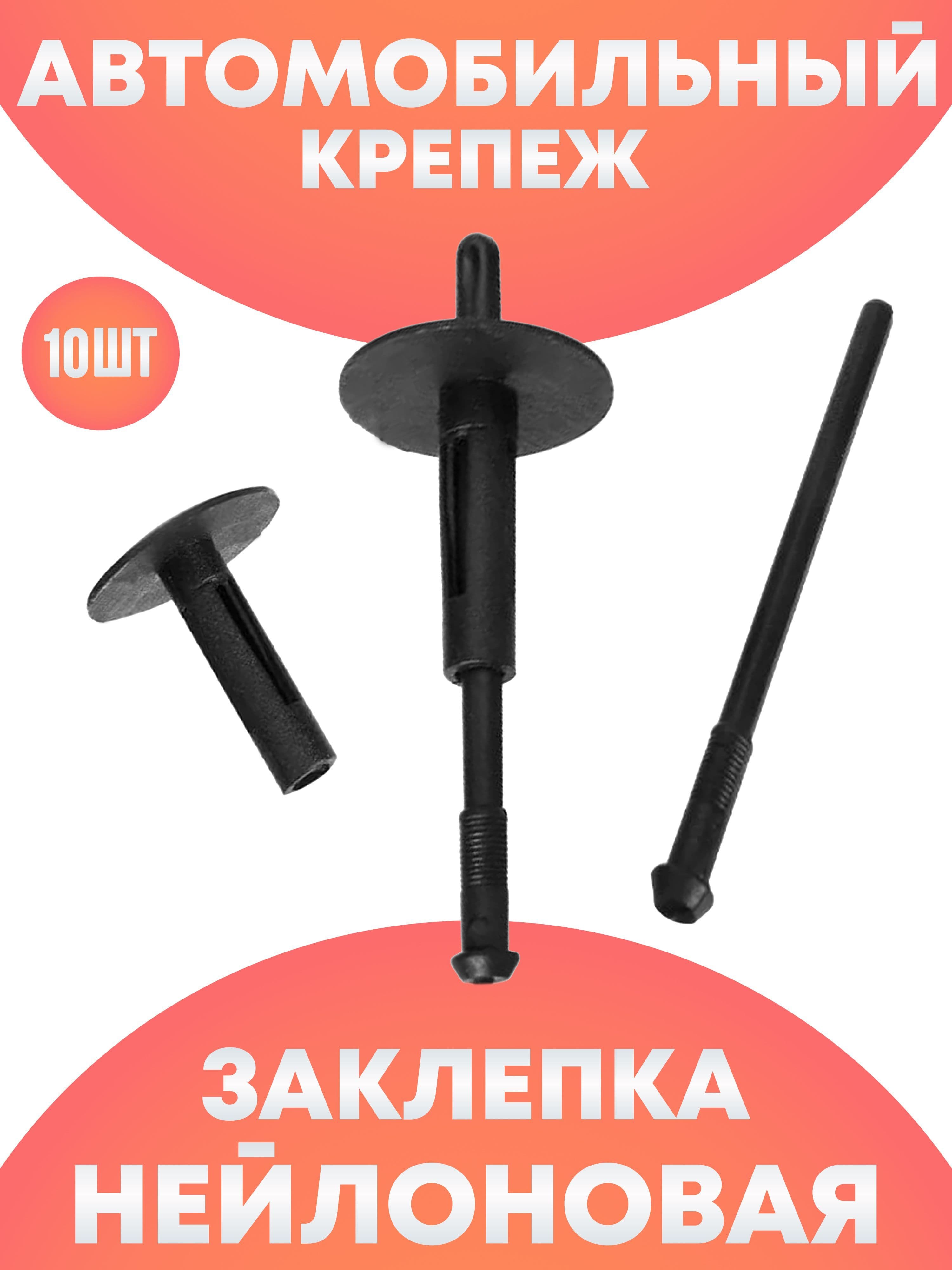 Вытяжная заклепка пластиковая автомобильный набор