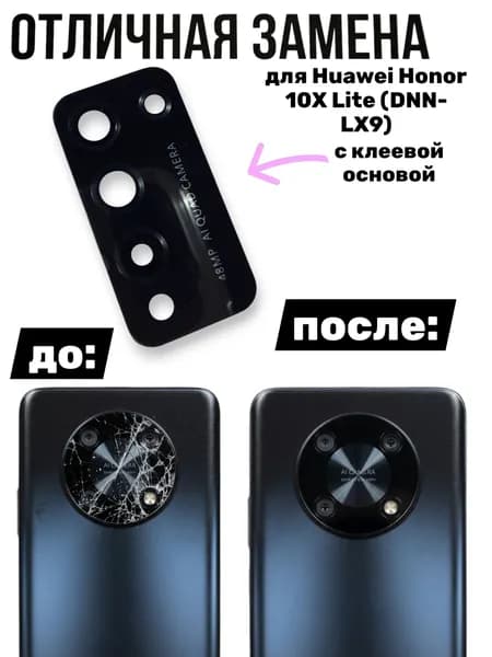 Стекло камеры для Huawei Honor 10X Lite (DNN-LX9) Черный