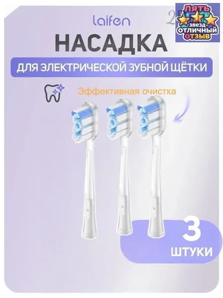 Сменная головка зубной щетки Laifen efficient cleaning brush head (3 шт.)