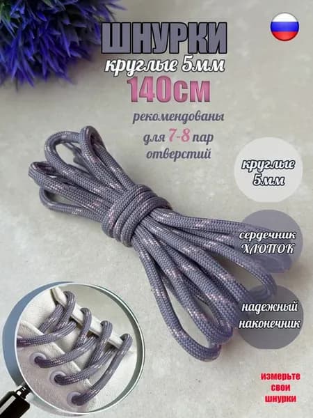 Шнурки 140см серые с розовой точкой круглые 5мм