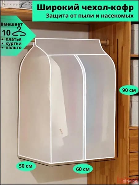 Чехол для одежды 90x60 см