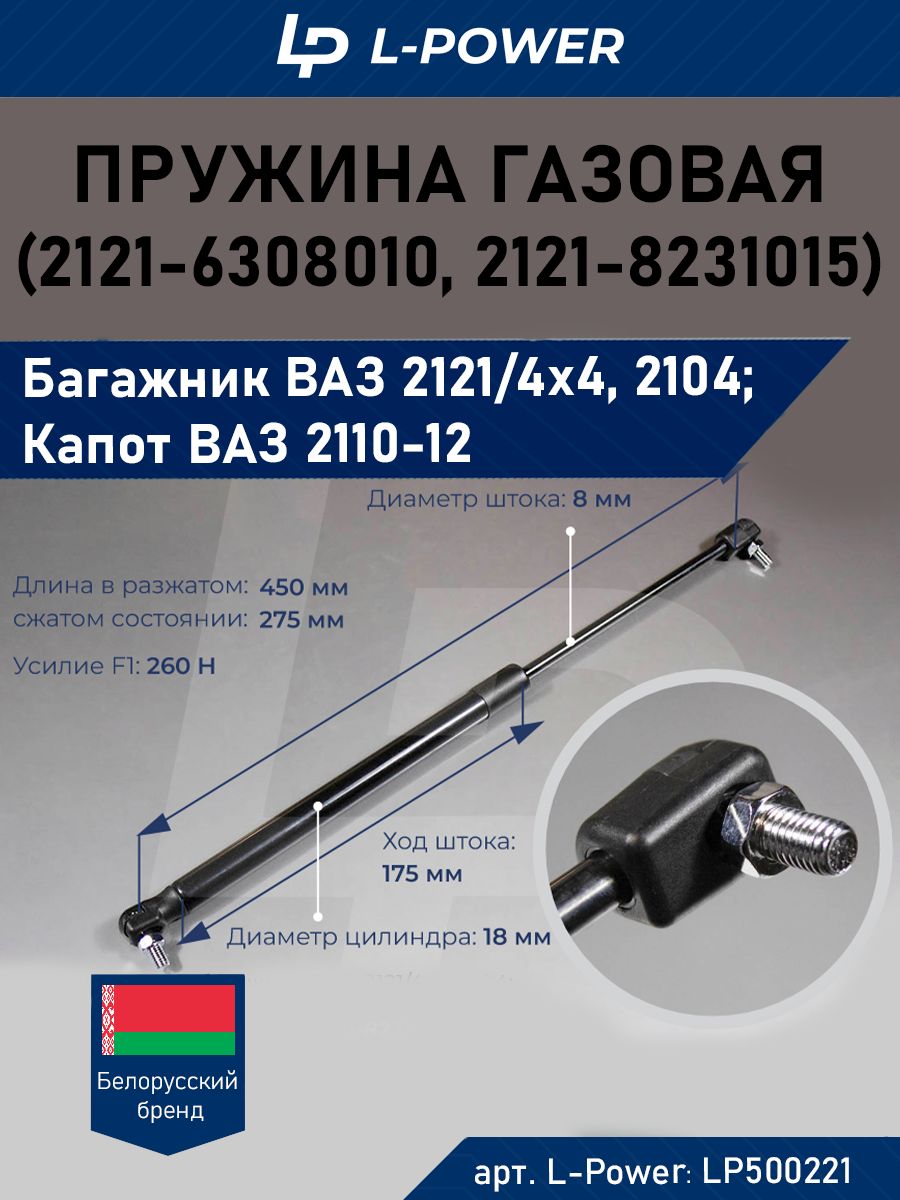 Пружина газовая ВАЗ (упор) (2121-6308010, 2121-8231015)