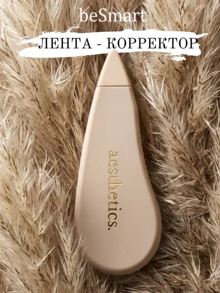 Ленточный корректор замазка beSmart "Nude" с автоматическим подкручиванием, длина 4 метра ширина 5 мм