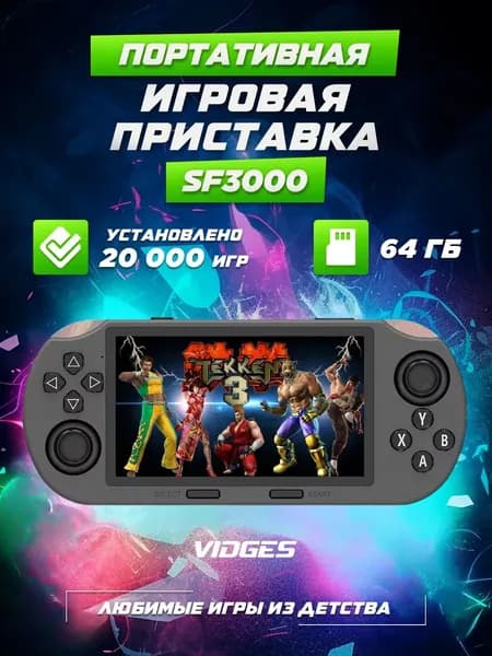 Портативная игровая приставка VIDGES SF3000