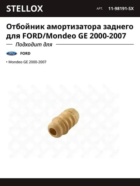 Отбойник амортизатора заднего для FORD Mondeo GE 2000-2007