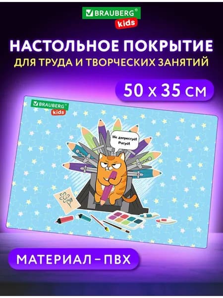 Клеенка на стол детская для труда и рисования, подложка на стол письменный, коврик настольный для творчества, 50х35 см, ПВХ, Brauberg Kids Art throne