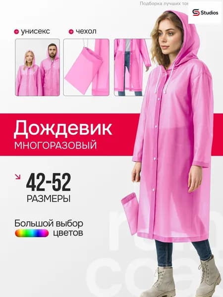 Дождевик Дождевики