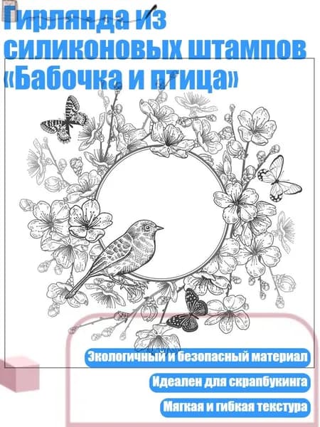 Гирлянда из силиконовых штампов Бабочка и птица