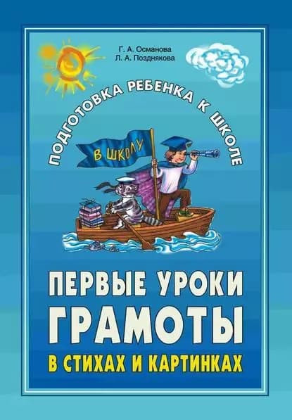 Первые уроки грамоты в стихах и картинках | Османова Гурия Абдулбарисовна, Позднякова Лариса Александровна | Электронная книга