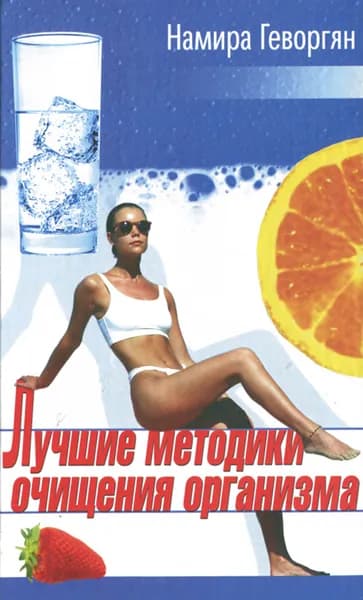 Лучшие методики очищения организма | Геворгян Намира