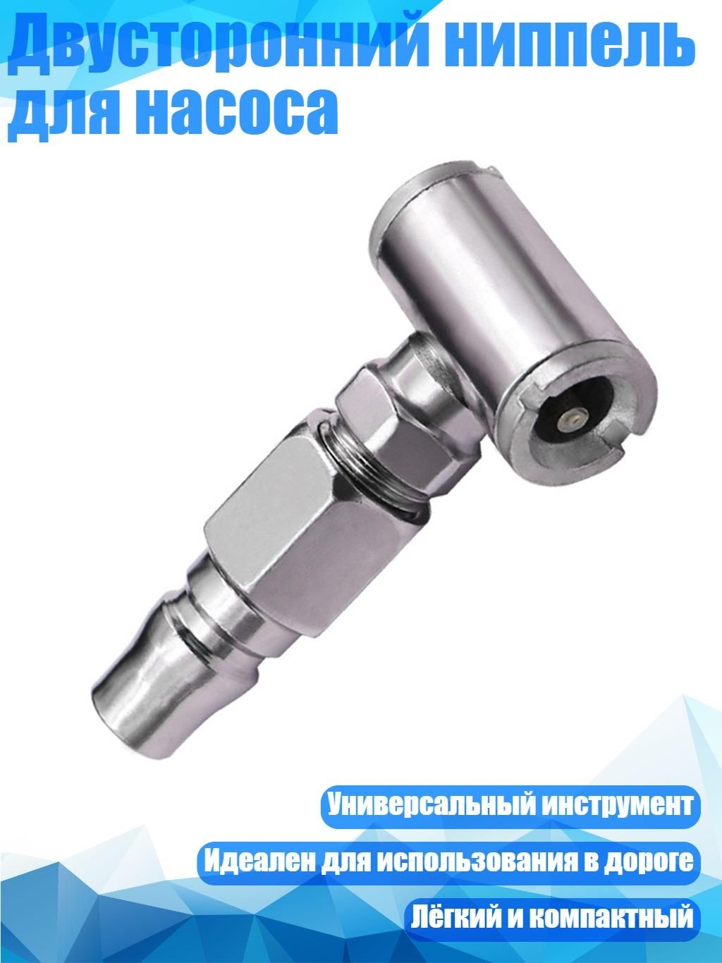 Пистолет для подкачки шин