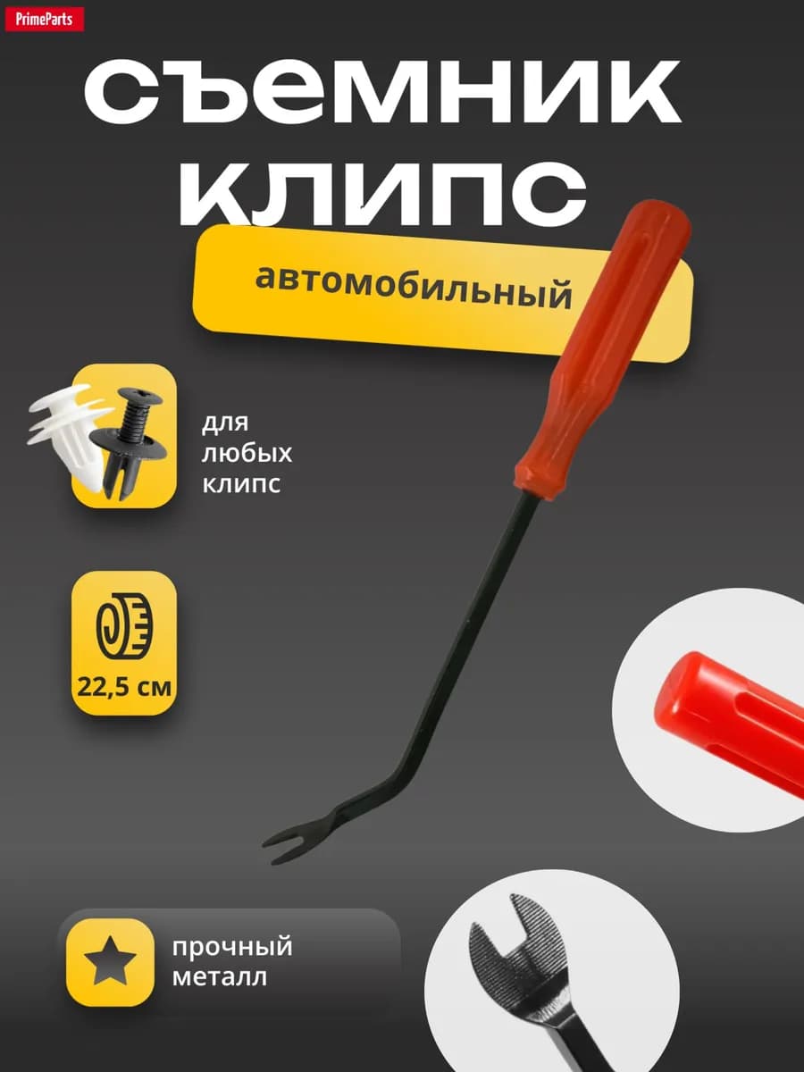 Съемник клипс обшивки салона, клипсодер