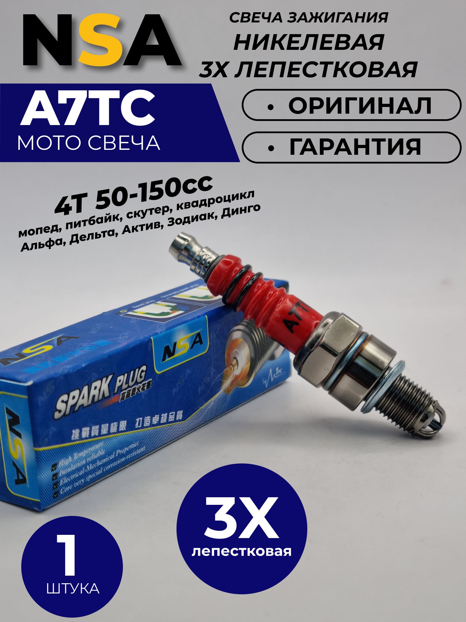 Свеча зажигания NSA A7TC (3X ЛЕПЕСТКОВАЯ) для 4Т двигателей 50-150сс 139QMB, 152QMI, 157QMJ, питбайк YX125, YX140, YX160 (IRBIS TTR125) / Свеча зажигания мопед Альфа Дельта Зодиак