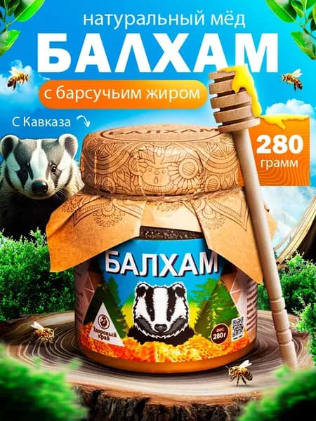 Балхам от кашля с барсучьим жиром 280гр