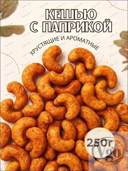 Орехи кешью жареные со специями 250гр