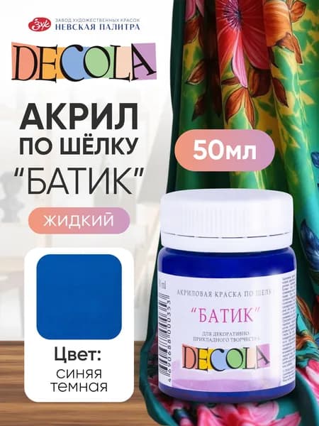 DECOLA Акриловая краска по шелку "батик" для ткани 50 мл Синяя темная