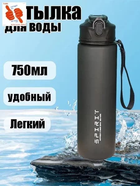 Спортивная бутылка, 750 мл