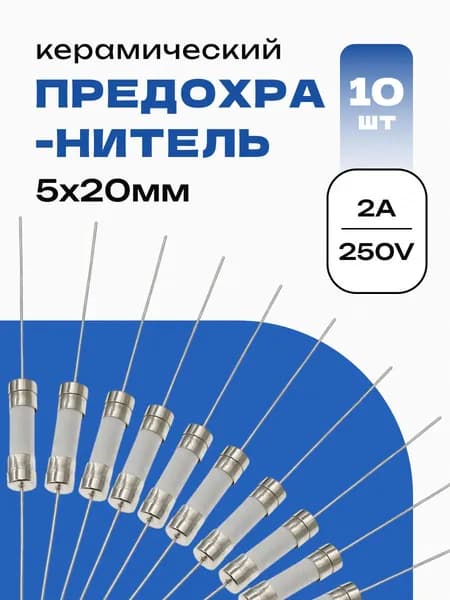 2А предохранитель керамический с гибкими выводами 2A 5*20мм fuse F2A /T2A 250V TYPE: 5*20