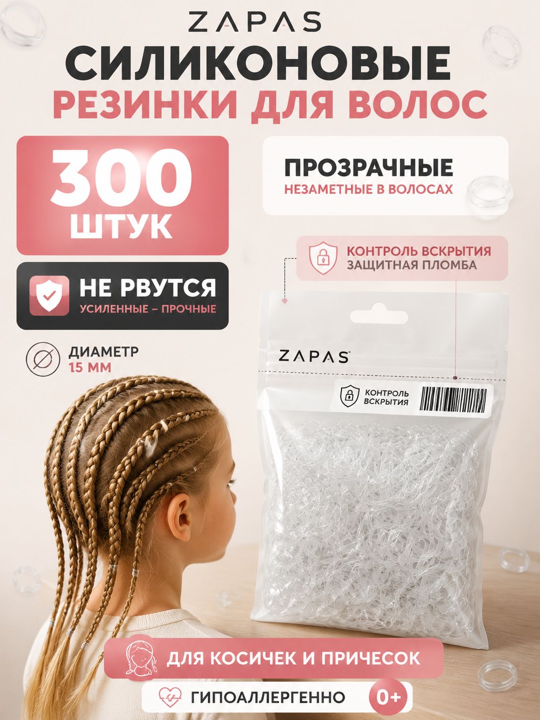 Силиконовые резинки для волос "ZAPAS" прозрачные 300 шт, диаметр 15 мм для плетения кос, причесок, детские и женские