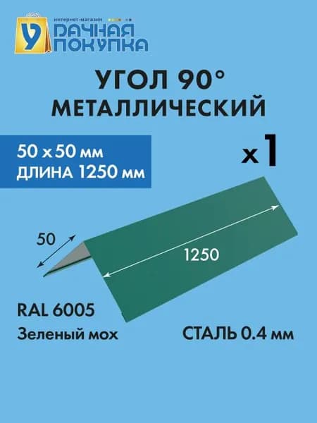 Угол наружный (внешний) 50х50 Темно-зеленый (Ral 6005) длина 1,25м