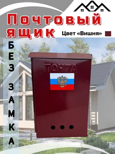 Почтовый ящик без замка вишня